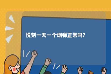 悦刻一天一个烟弹正常吗？ 